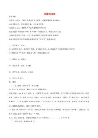 春九年级语文下册 第一单元 第3课《废墟的召唤》教案 （新版）语文版-（新版）语文版初中九年级下册语文教案