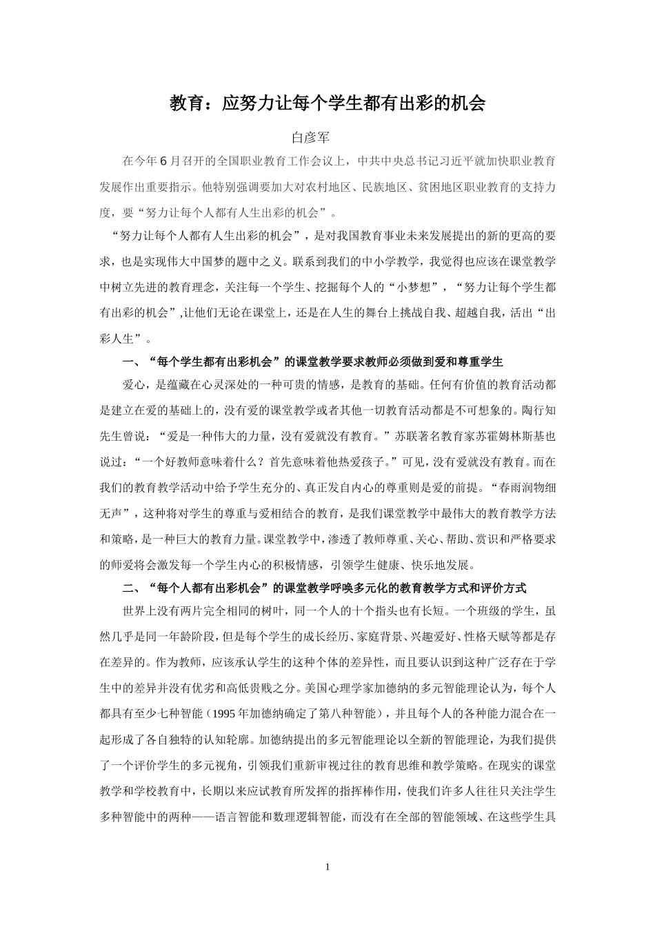 课堂教学：应努力让每个学生都有出彩的机会_第1页