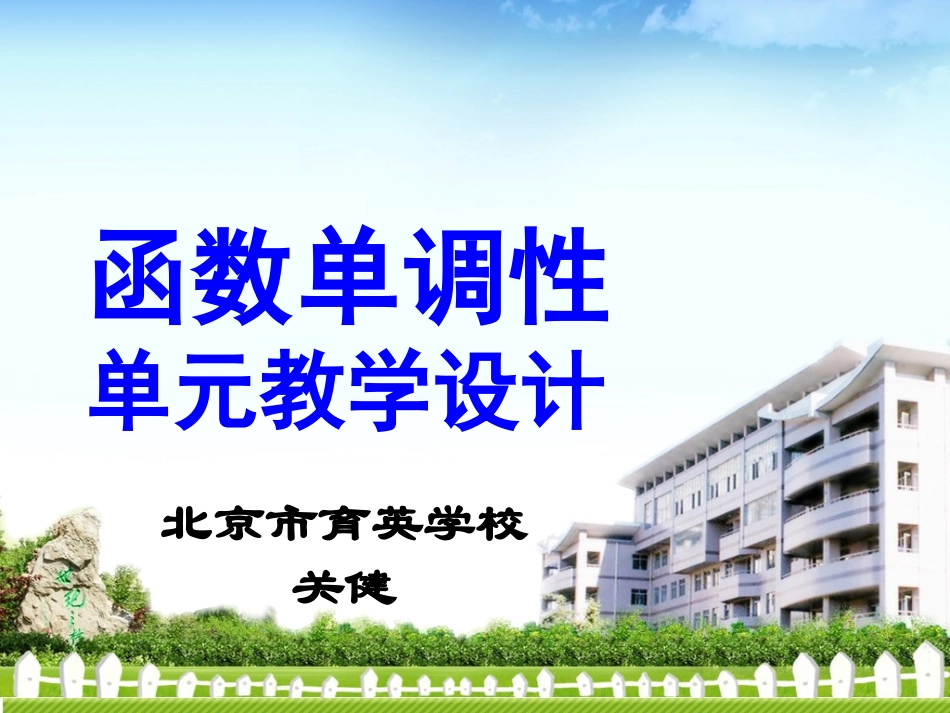 函数的单调性单元教学设计_第1页