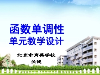 函数的单调性单元教学设计