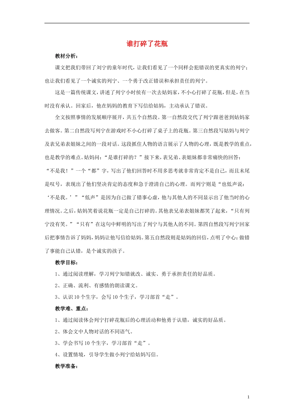 （秋季版）二年级语文上册 第16课 谁打碎了花瓶教案1 教科版-教科版小学二年级上册语文教案_第1页