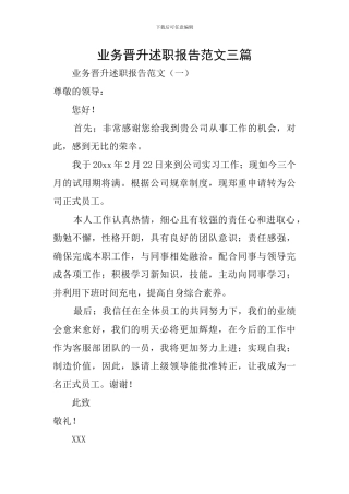 业务晋升述职报告范文三篇