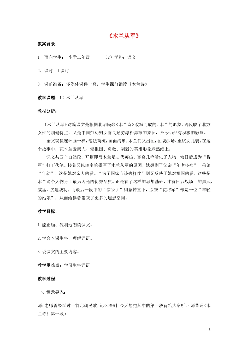 二年级语文下册《木兰从军》教学设计1 苏教版_第1页