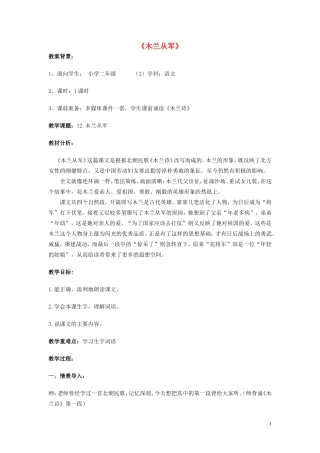 二年级语文下册《木兰从军》教学设计1 苏教版