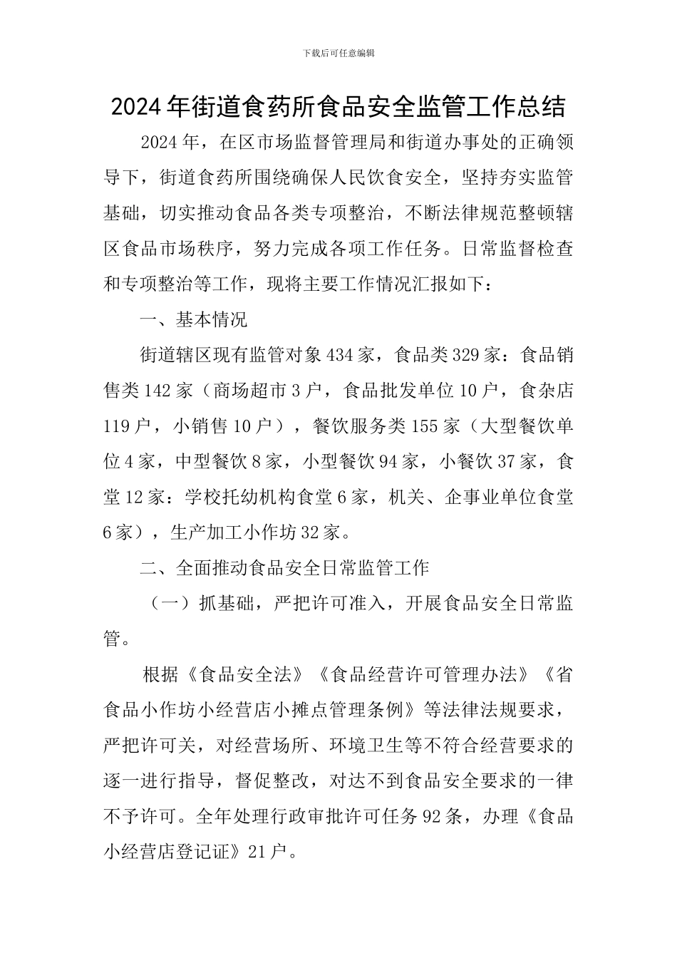 2024年街道食药所食品安全监管工作总结_第1页