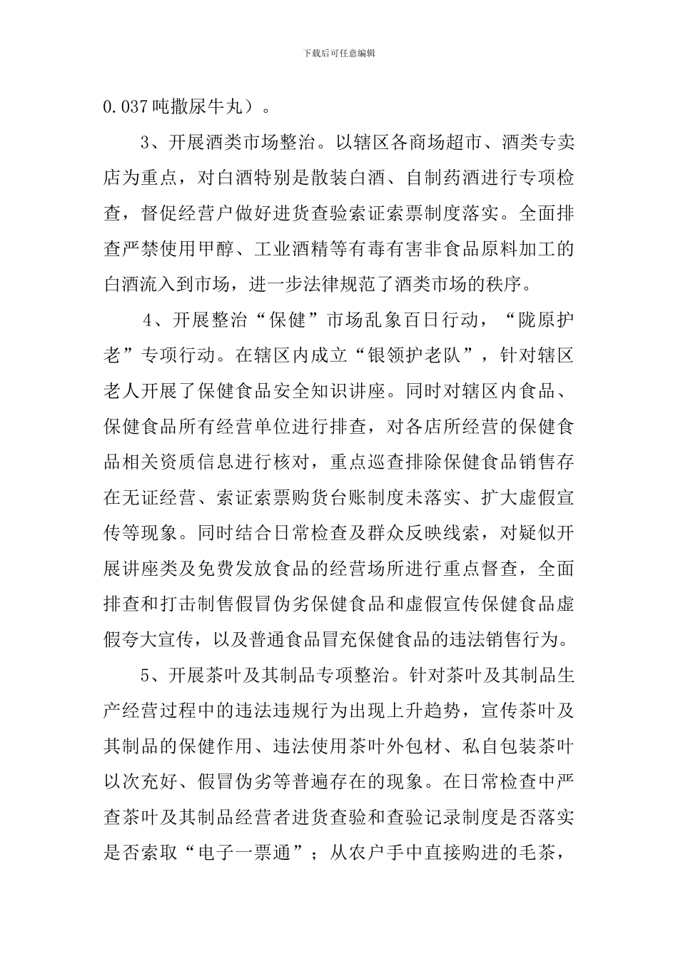 2024年街道食药所食品安全监管工作总结_第3页