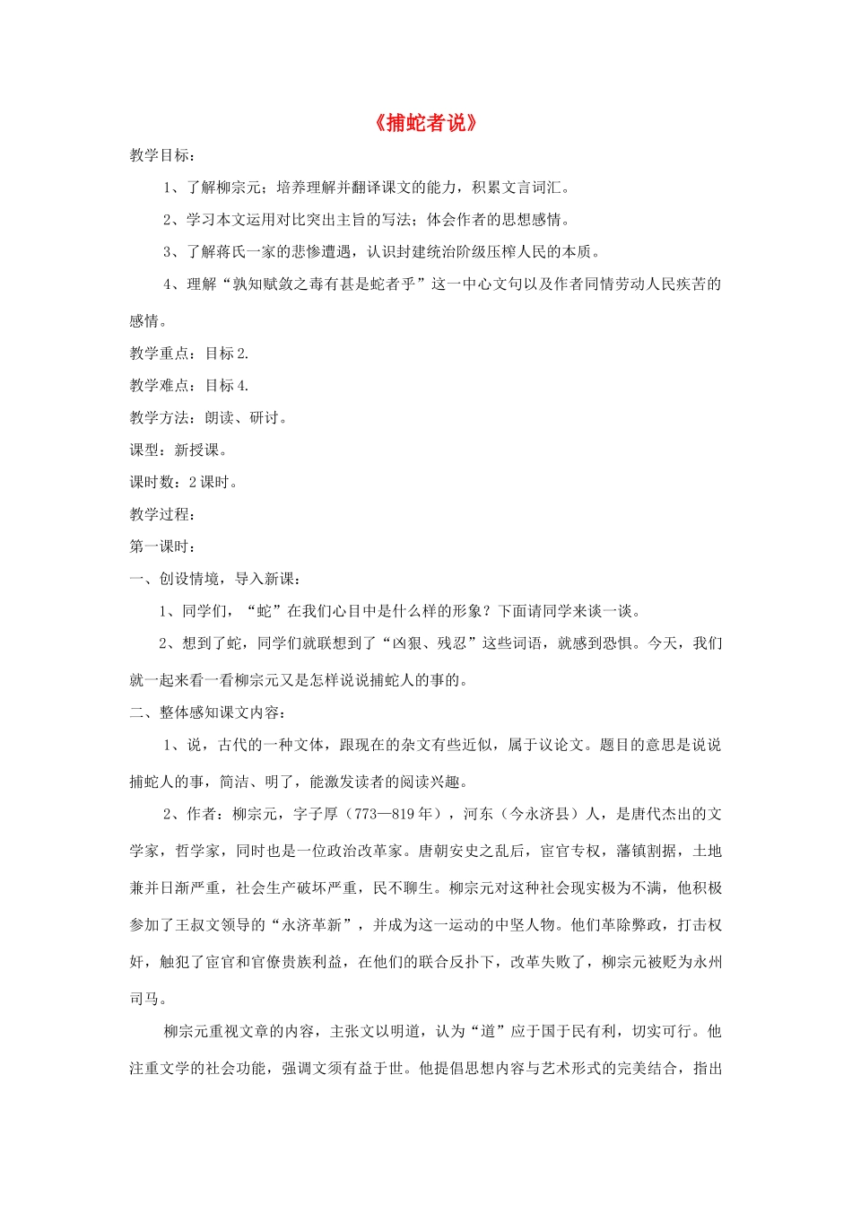 九年级语文上册 第23课《捕蛇者说》精品教案 语文版-语文版初中九年级上册语文教案_第1页