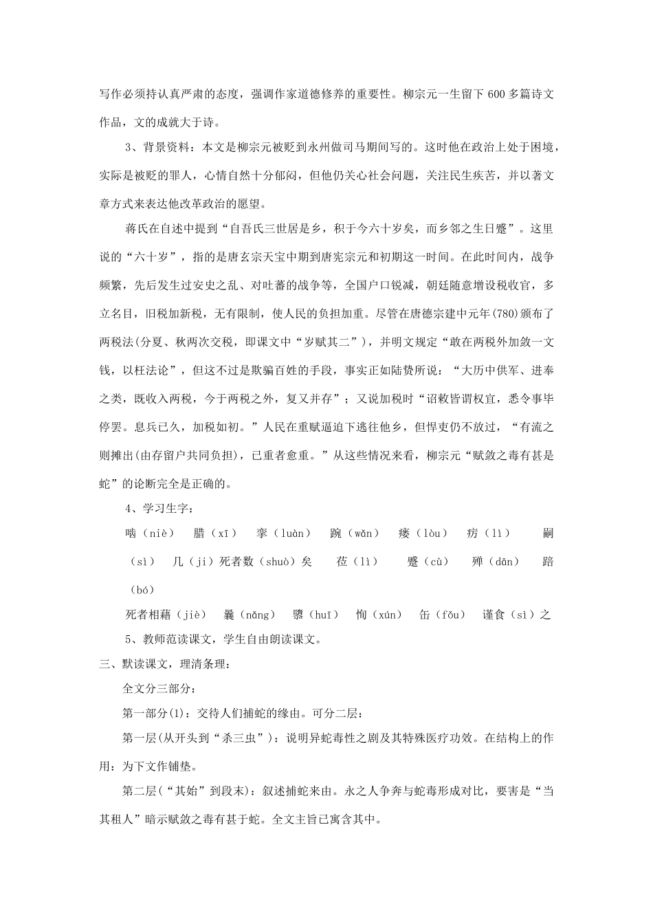 九年级语文上册 第23课《捕蛇者说》精品教案 语文版-语文版初中九年级上册语文教案_第2页
