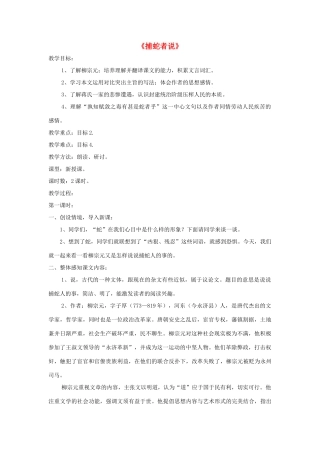 九年级语文上册 第23课《捕蛇者说》精品教案 语文版-语文版初中九年级上册语文教案