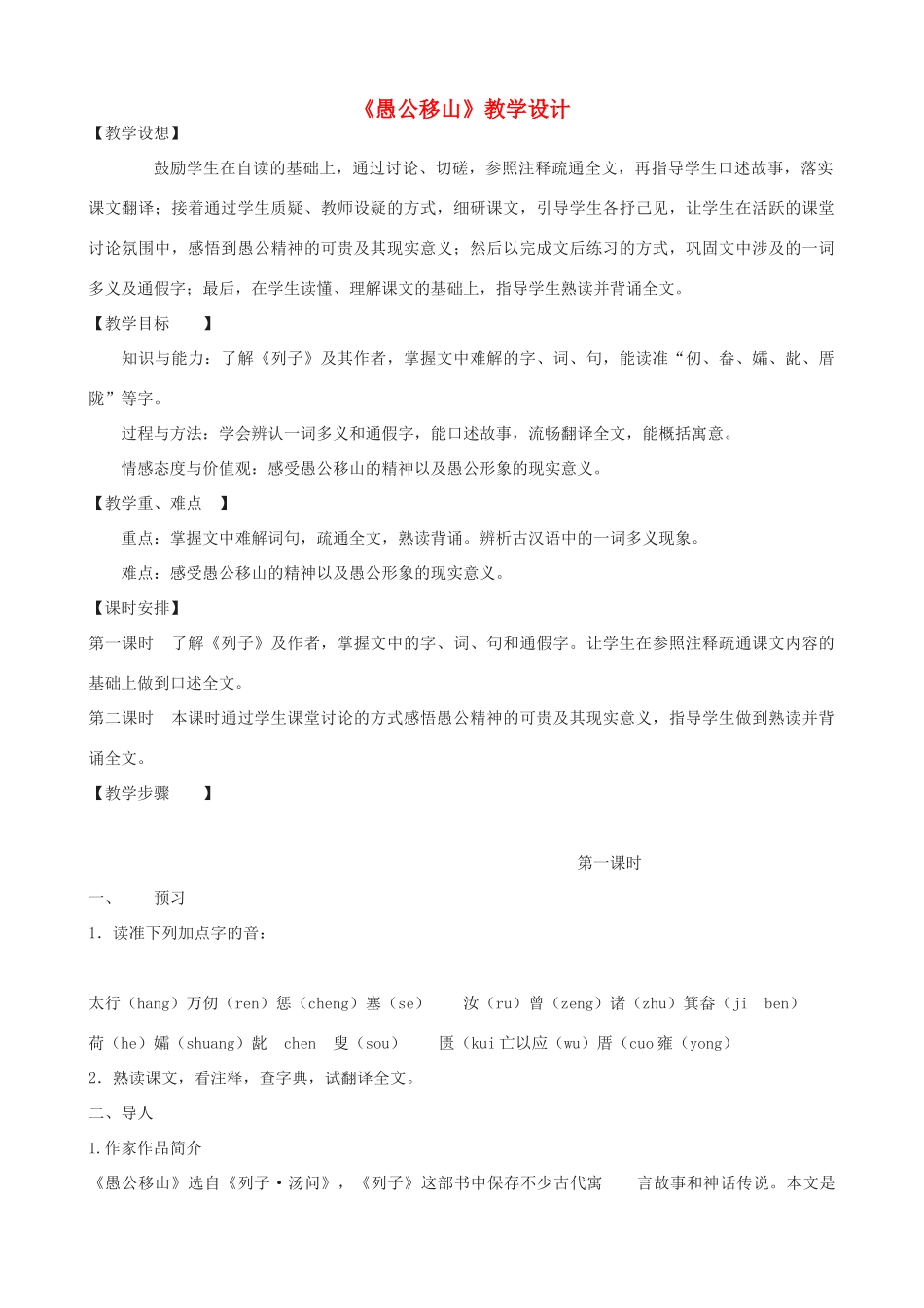 九年级语文上册《愚公移山》教学设计 浙教版-浙教版初中九年级上册语文教案_第1页
