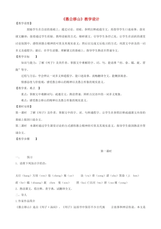 九年级语文上册《愚公移山》教学设计 浙教版-浙教版初中九年级上册语文教案