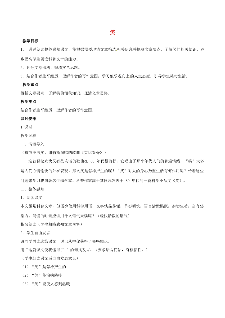 春九年级语文下册 第5单元 第17课《笑》教案 （新版）语文版-（新版）语文版初中九年级下册语文教案_第1页