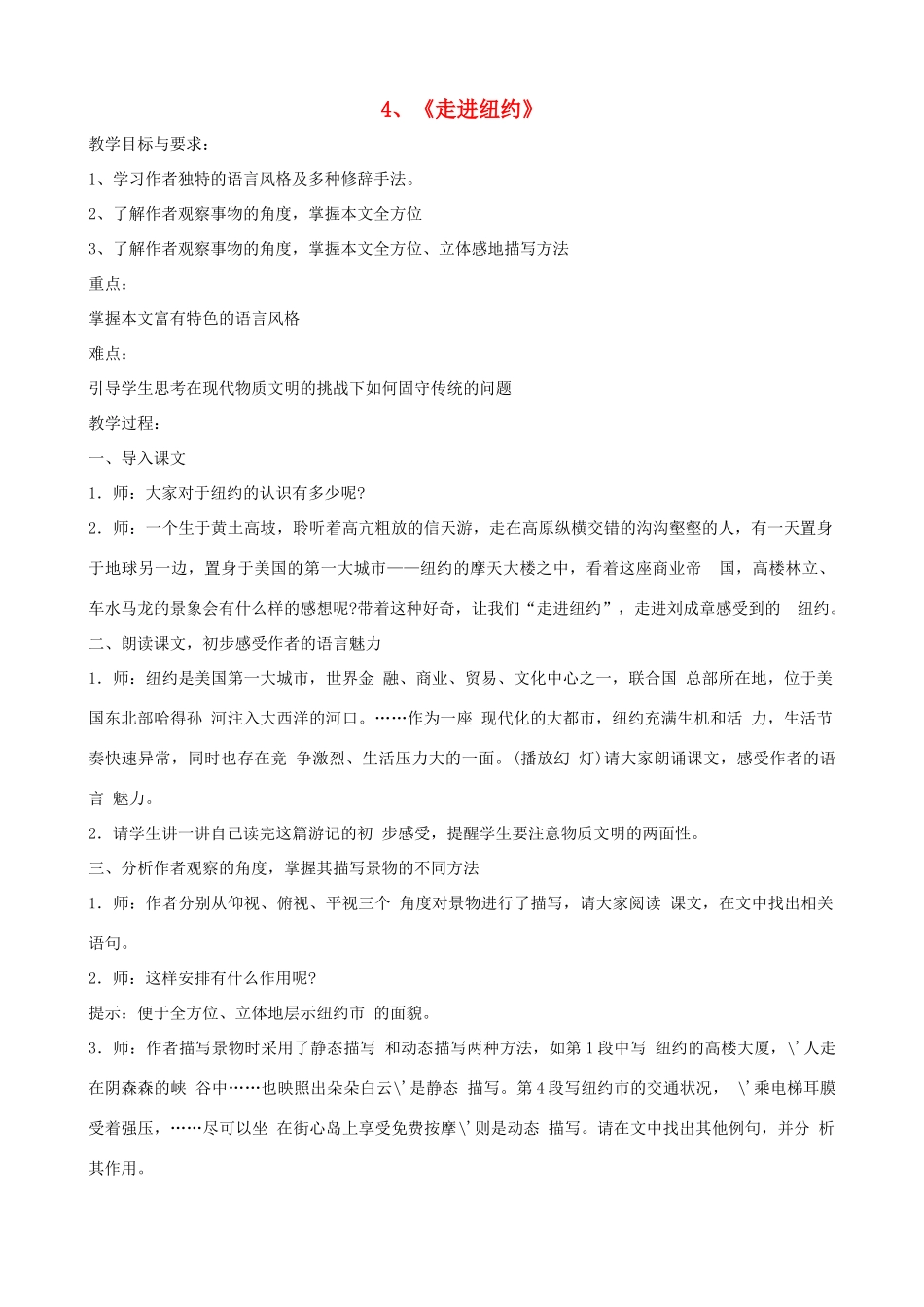 广西桂林市宝贤中学八年级语文上册《走进纽约》教学设计 语文版_第1页