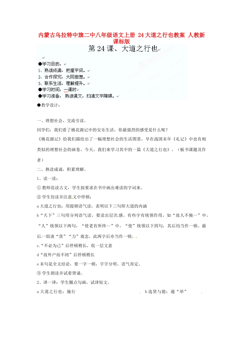 内蒙古乌拉特中旗二中八年级语文上册 24大道之行也教案 人教新课标版_第1页