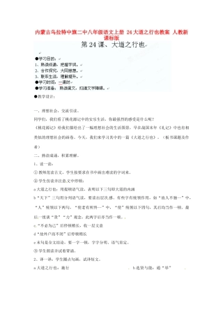 内蒙古乌拉特中旗二中八年级语文上册 24大道之行也教案 人教新课标版