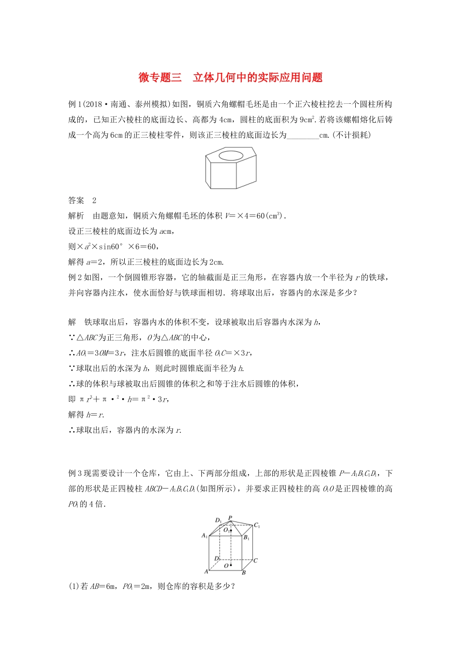 （江苏专用）高考数学大一轮复习 第八章 立体几何 微专题三 立体几何中的实际应用问题教案（含解析）-人教版高三全册数学教案_第1页