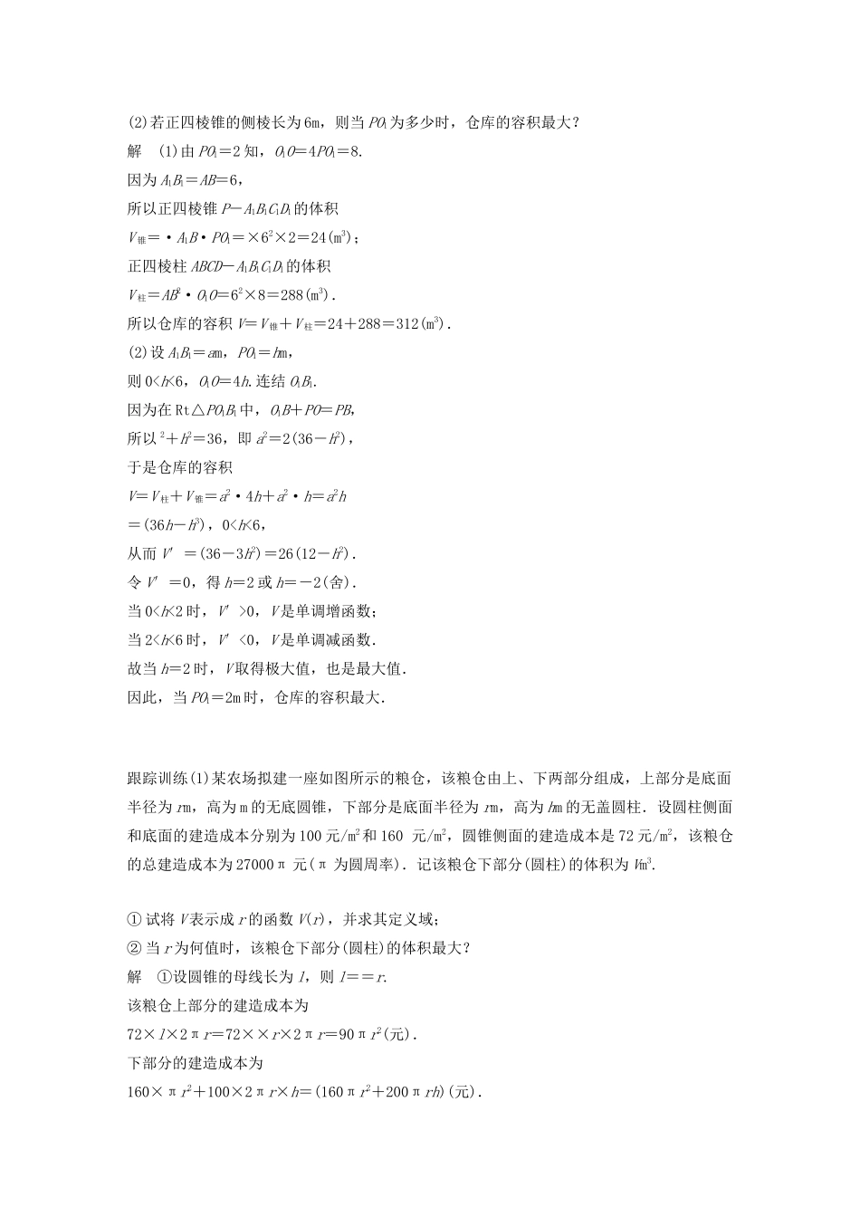 （江苏专用）高考数学大一轮复习 第八章 立体几何 微专题三 立体几何中的实际应用问题教案（含解析）-人教版高三全册数学教案_第2页