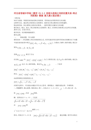 河北省容城中学高中数学《3.3.2 直线与直线之间的位置关系-两点间距离》教案 新人教A版必修2