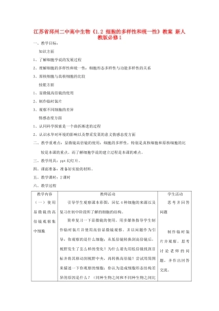 江苏省邳州二中高中生物《1.2 细胞的多样性和统一性》教案 新人教版必修1