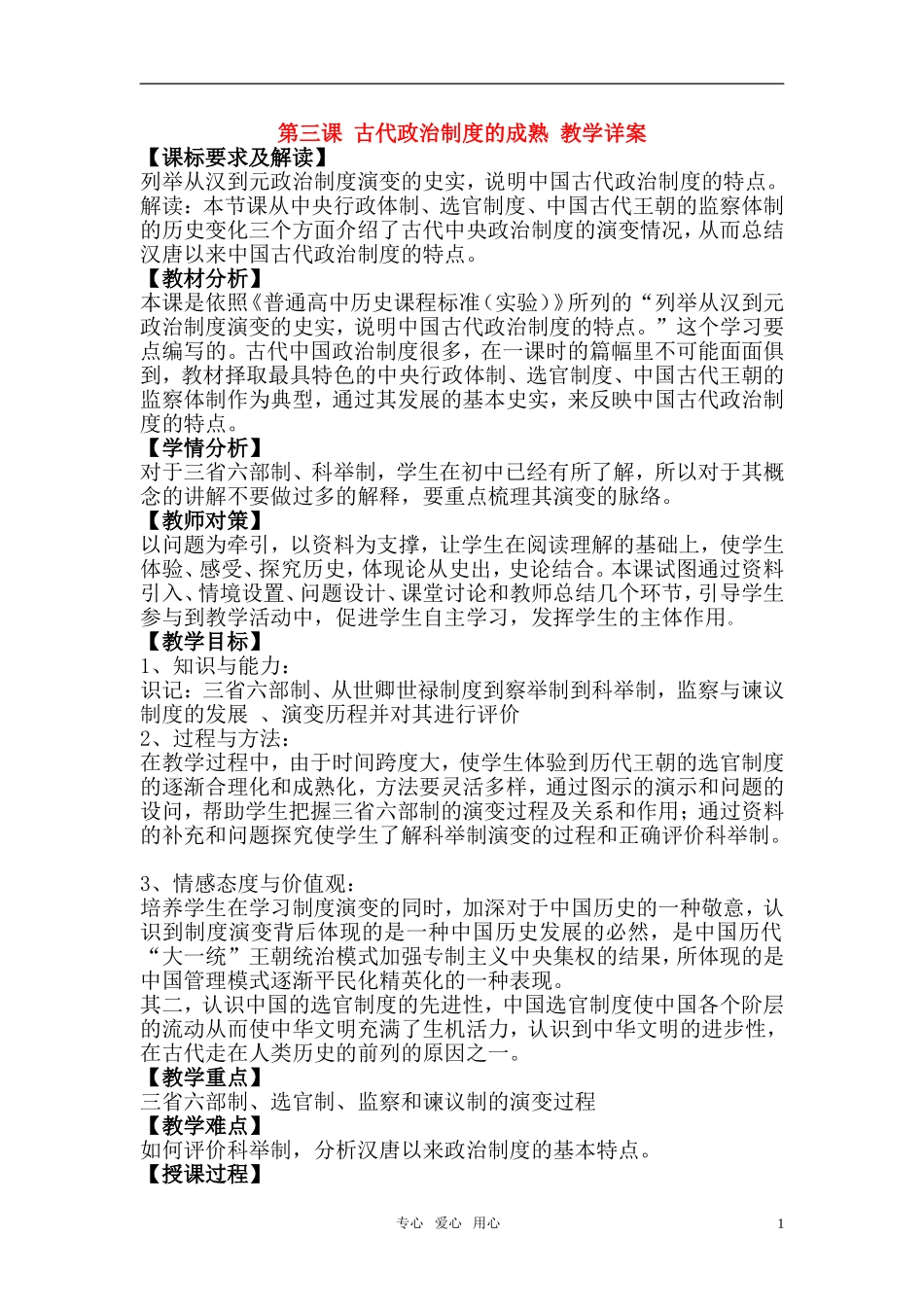 高中历史 《古代政治制度的成熟》教案7 岳麓版必修1_第1页