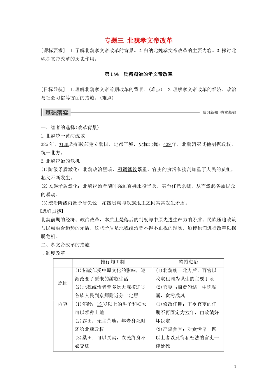 高中历史 专题三 北魏孝文帝改革 第1课 励精图治的孝文帝改革讲义 人民版选修1-人民版高二选修1历史教案_第1页
