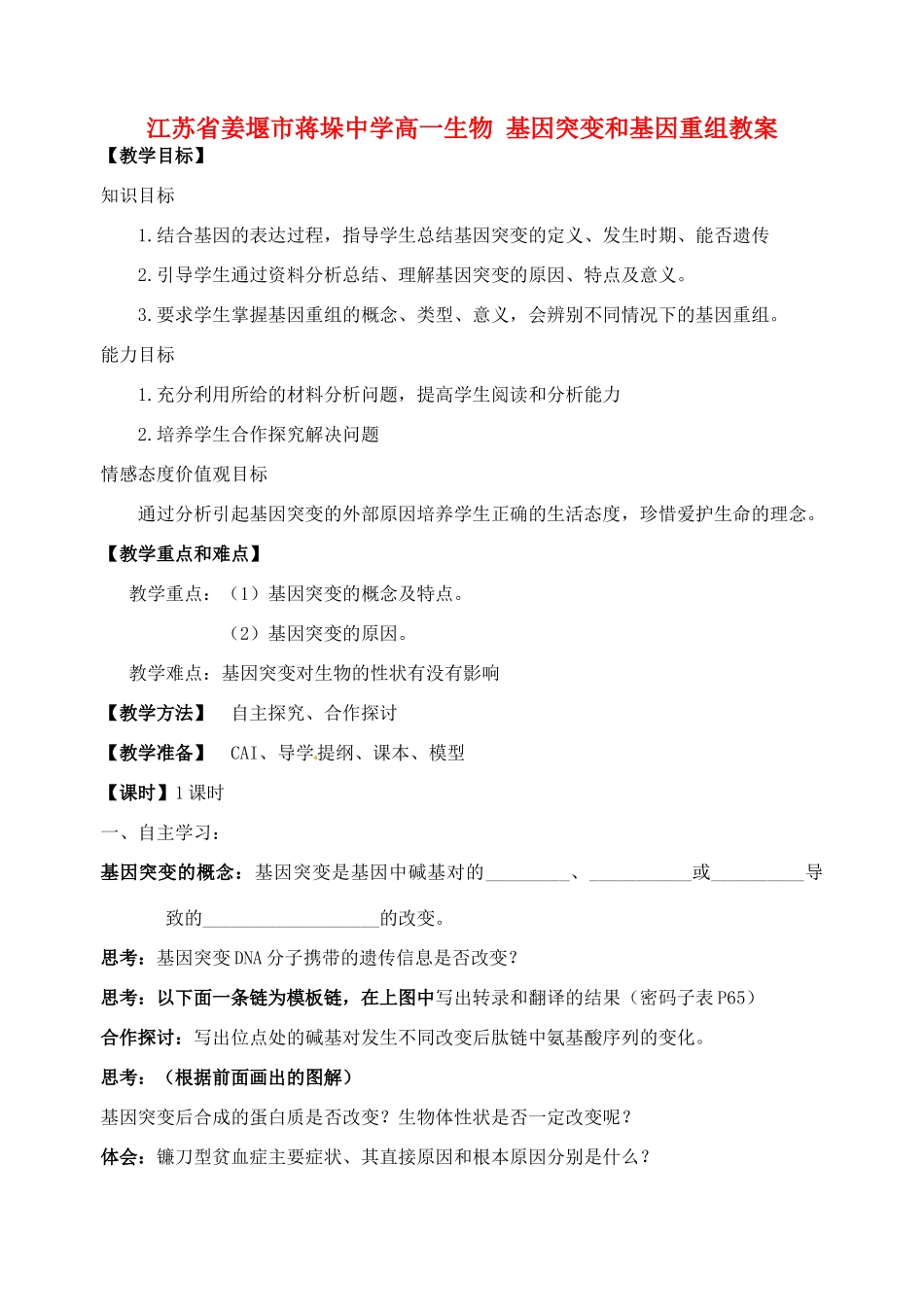 江苏省姜堰市蒋垛中学高一生物 基因突变和基因重组教案_第1页