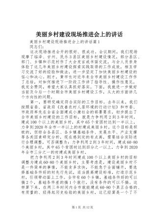 美丽乡村建设现场推进会上的讲话发言