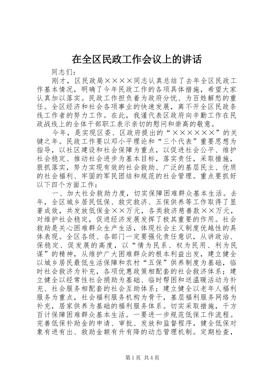 在全区民政工作会议上的讲话发言_第1页