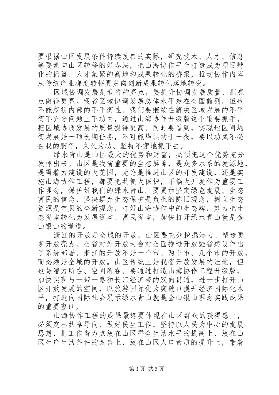 XX省委书记车俊在全省山海协作工程推进会上的讲话发言_第3页