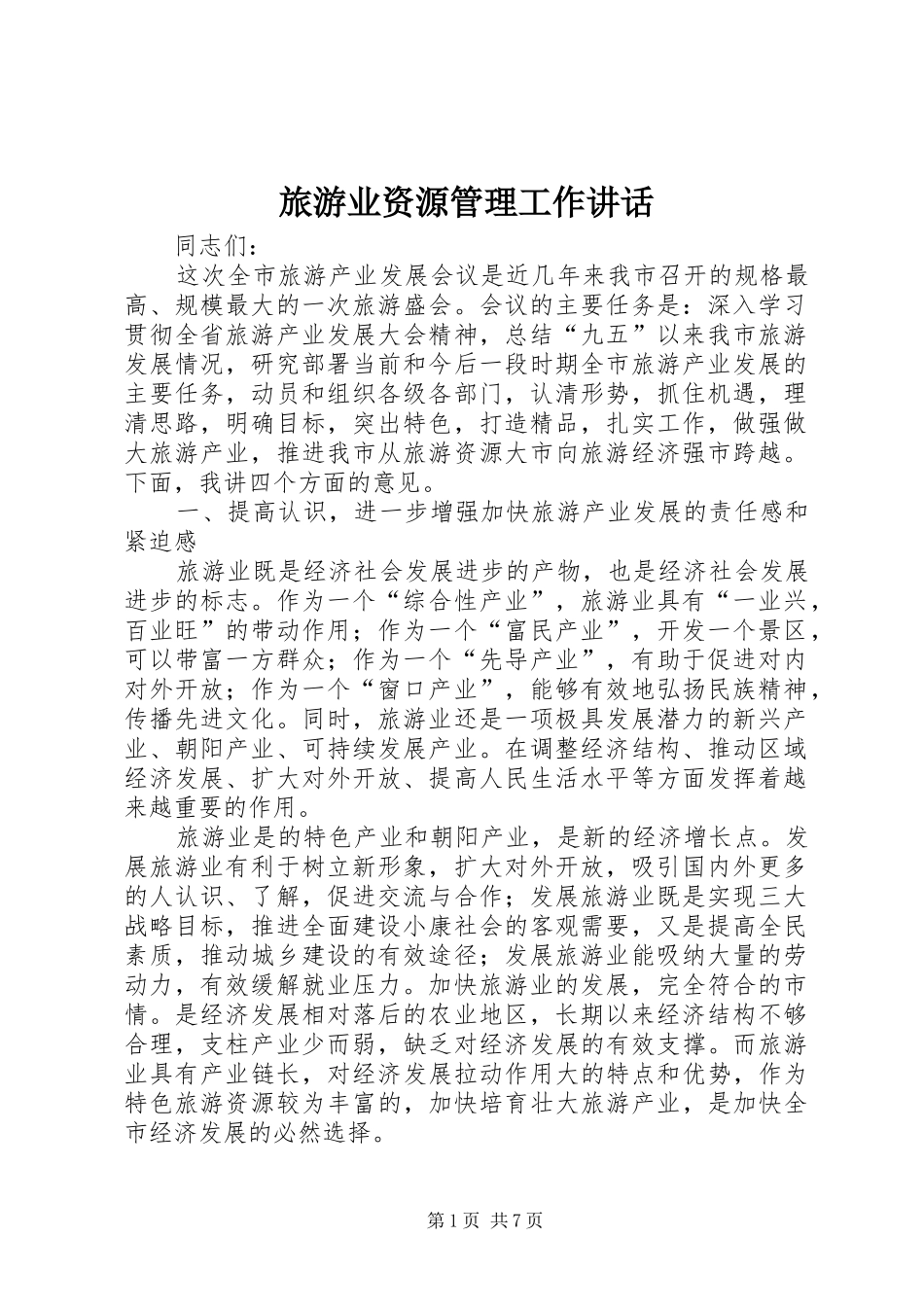 旅游业资源管理工作讲话发言_第1页