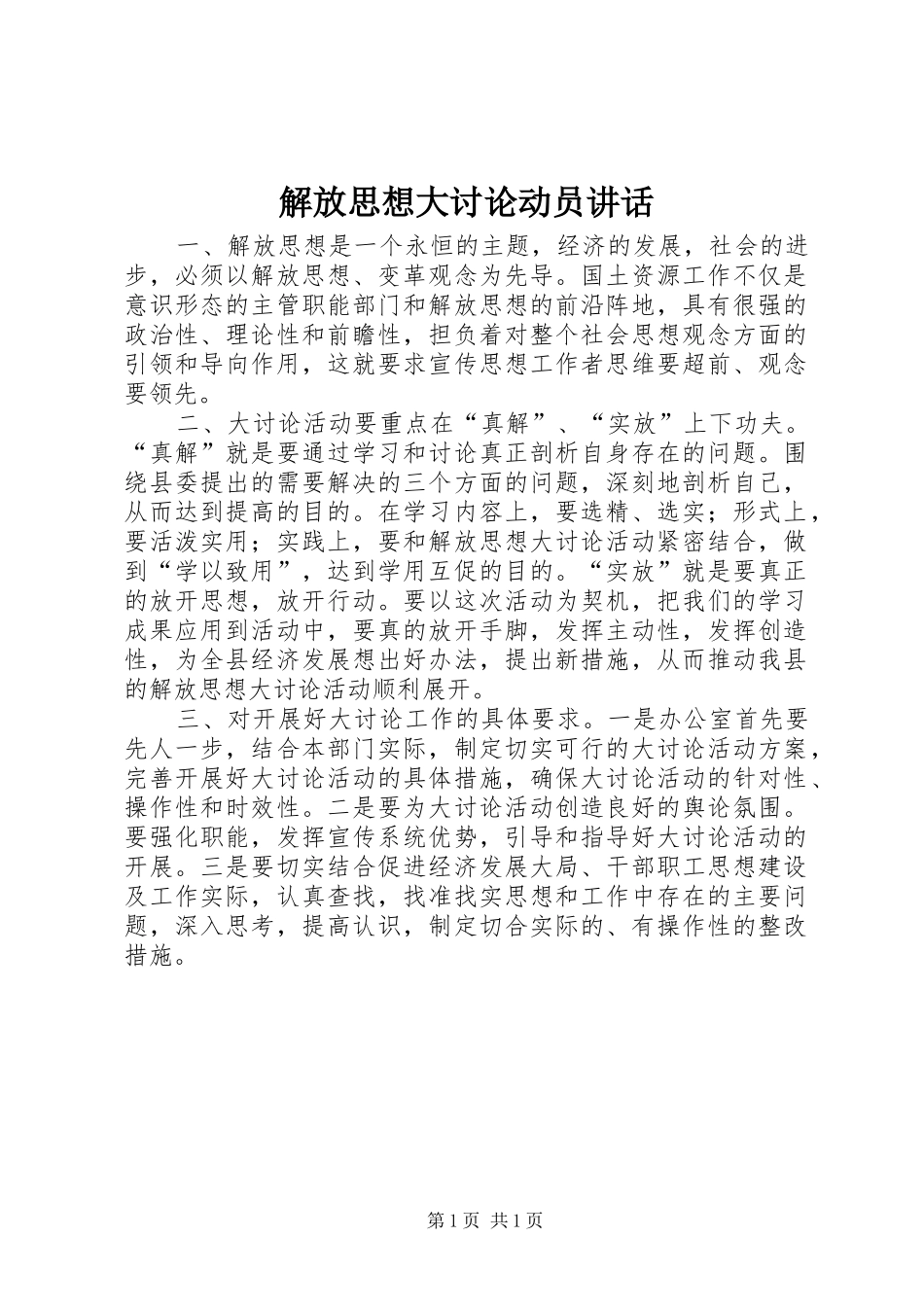 解放思想大讨论动员讲话发言_第1页