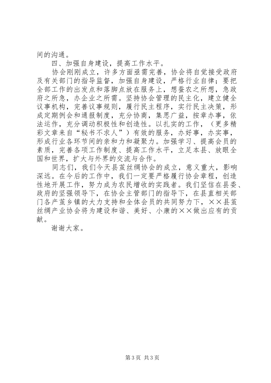 在茧丝绸产业协会成立大会上的讲话发言_第3页