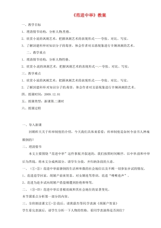 九年级语文下册 1《范进中举》教案 北师大版