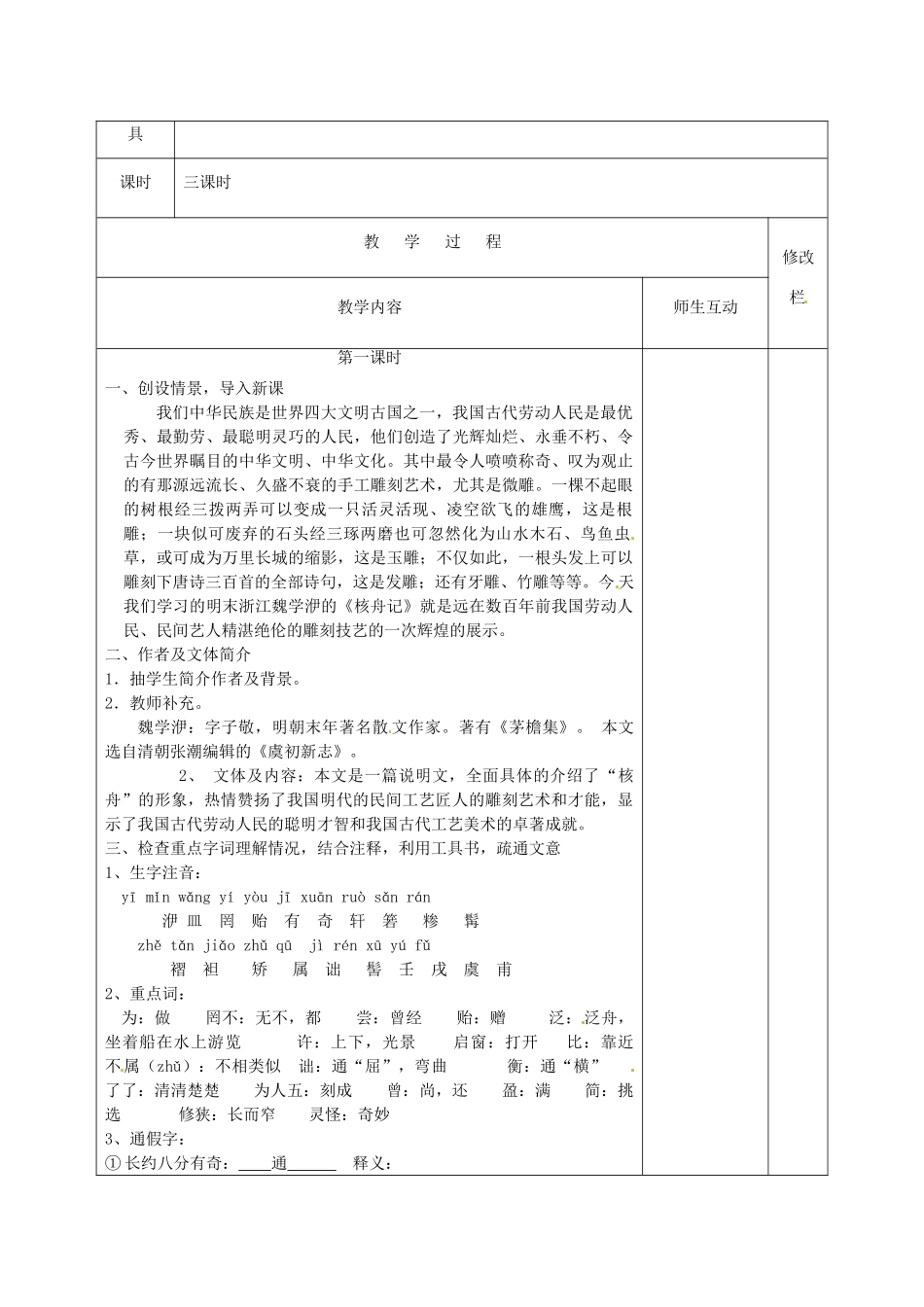 甘肃省武威第十一中学八年级语文上册 23 核舟记教案1 新人教版_第2页
