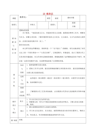 甘肃省武威第十一中学八年级语文上册 23 核舟记教案1 新人教版