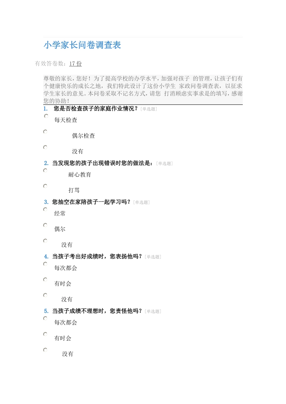 小学家长问卷调查表_第1页