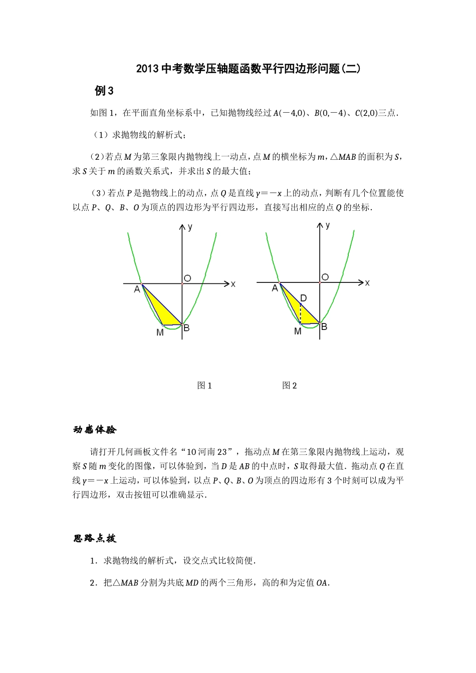 2013中考数学压轴题函数平行四边形问题10_第1页
