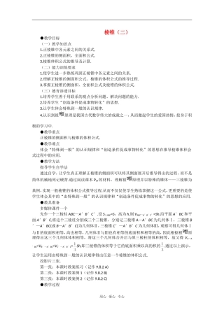 【精品】高中数学 9.9《棱柱与棱锥·第六课时》教案 旧人教版必修