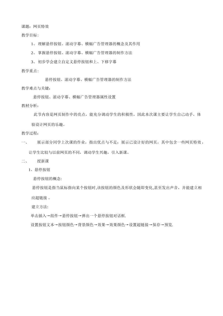 江苏地区高一年级信息技术一年教案21网页特效教案_第1页