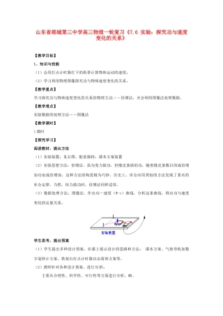 山东省郯城第三中学高三物理一轮复习《7.6 实验：探究功与速度变化的关系》教案