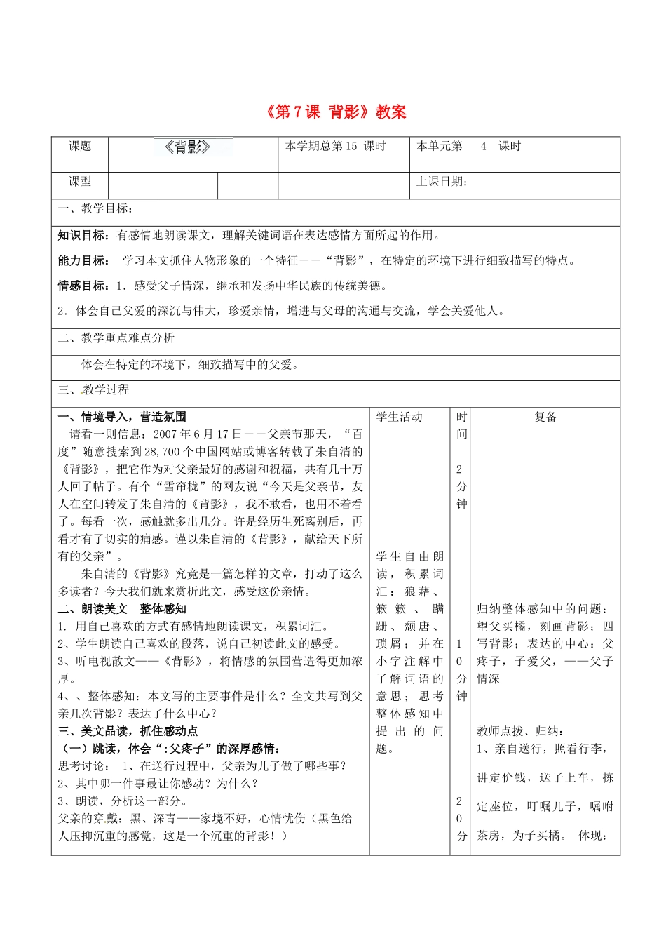 山东省邹平县实验中学八年级语文上册《第7课 背影》教案 新人教版_第1页