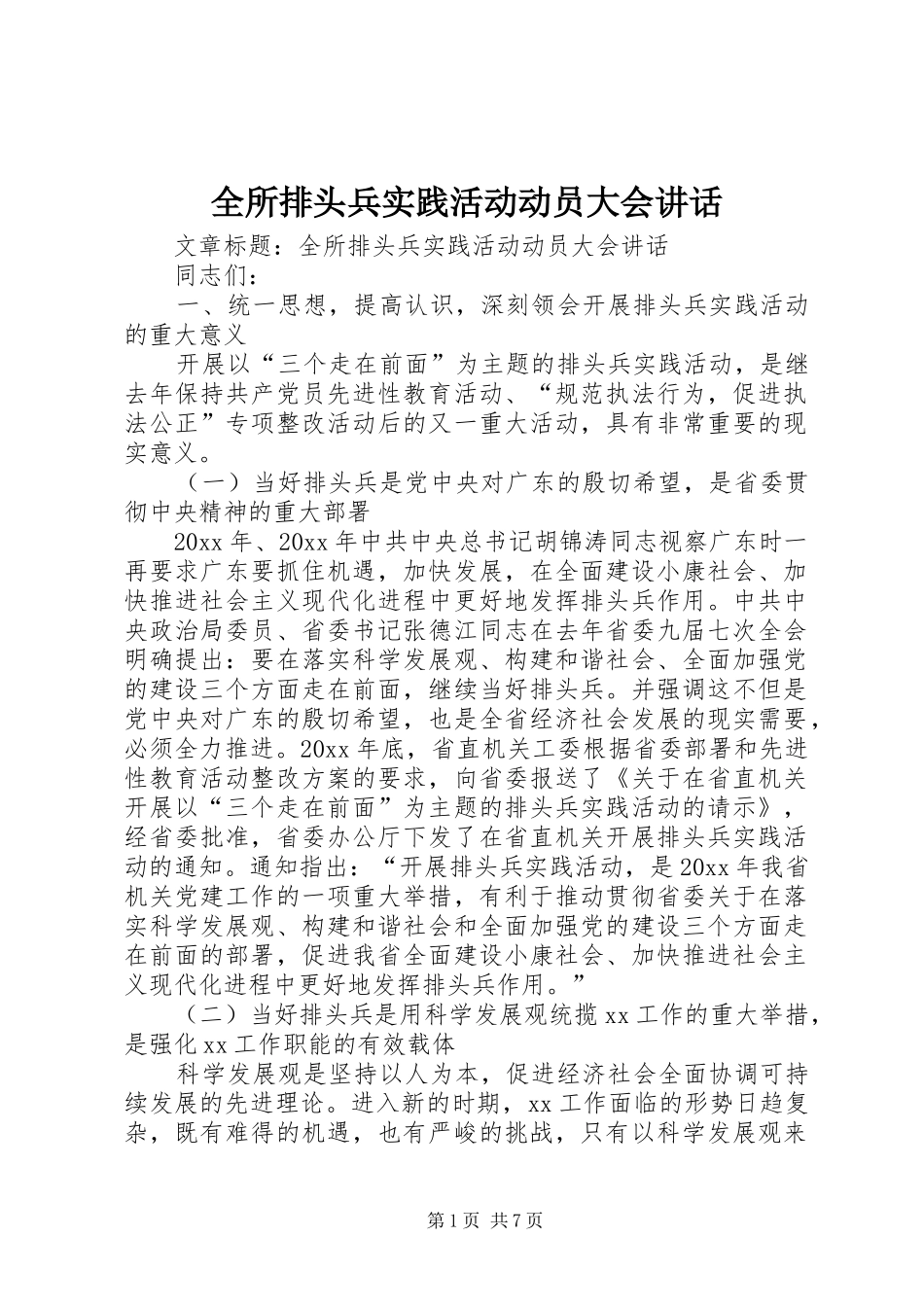 全所排头兵实践活动动员大会讲话发言_第1页