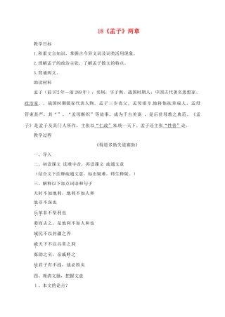 重庆市南川三中九年级语文 《孟子两章》教案