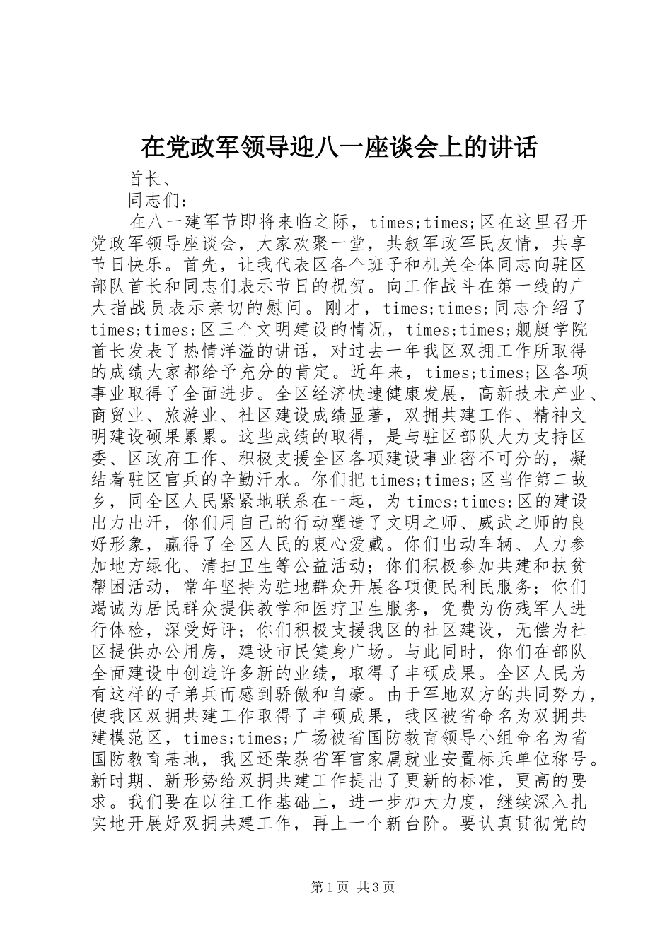 在党政军领导迎八一座谈会上的讲话发言_第1页
