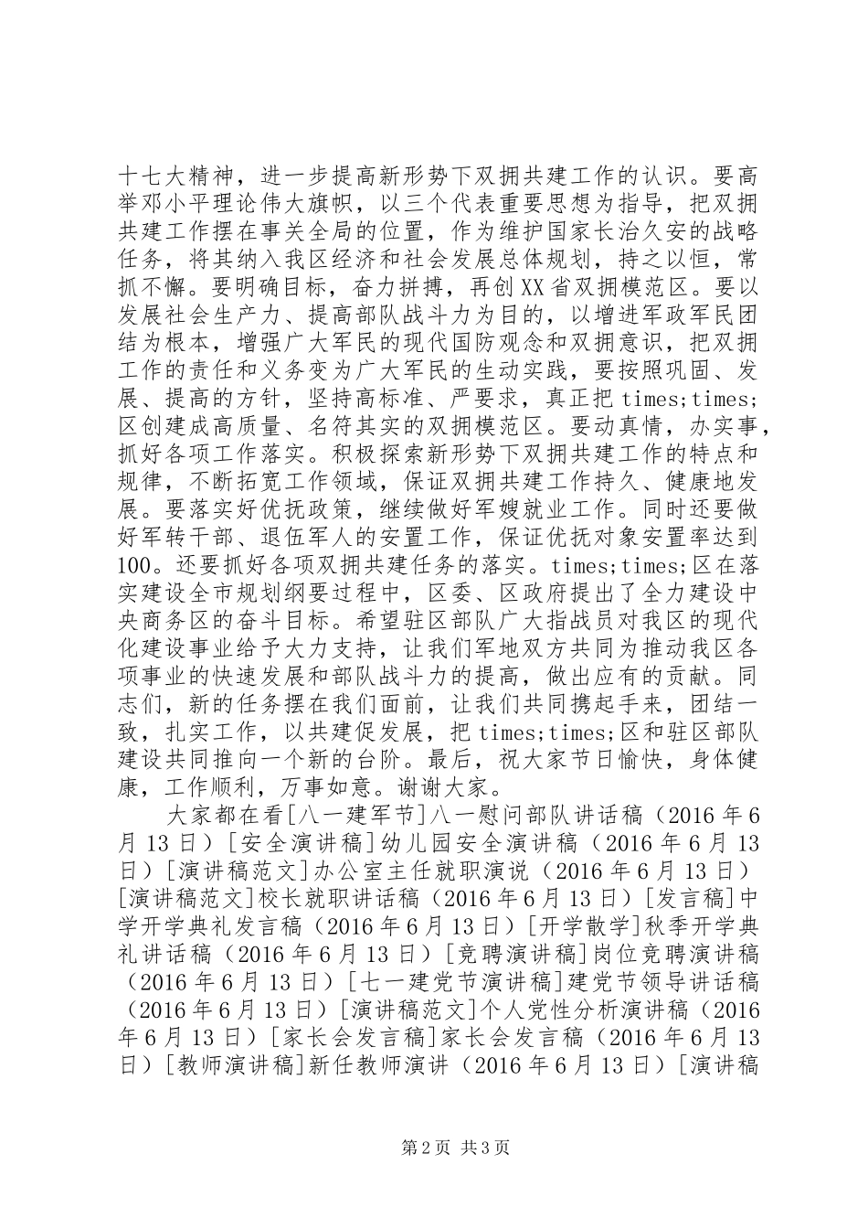 在党政军领导迎八一座谈会上的讲话发言_第2页