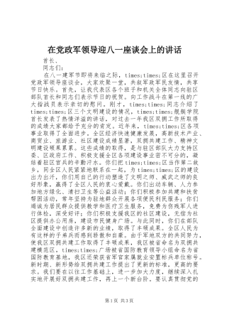 在党政军领导迎八一座谈会上的讲话发言