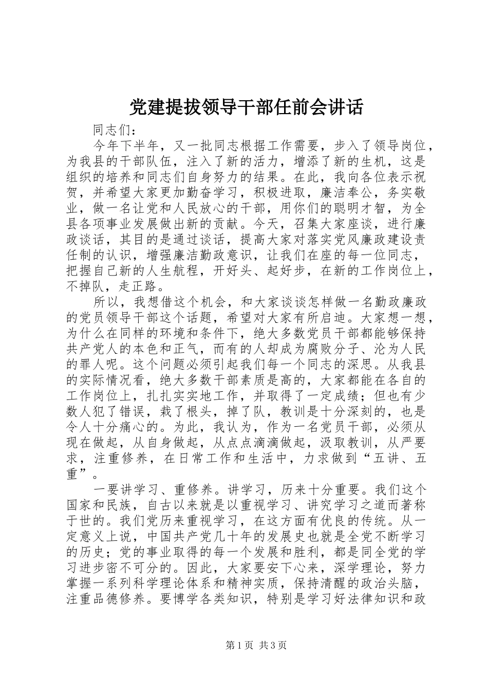 党建提拔领导干部任前会讲话发言_第1页