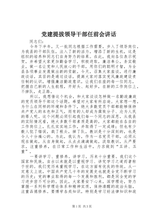 党建提拔领导干部任前会讲话发言