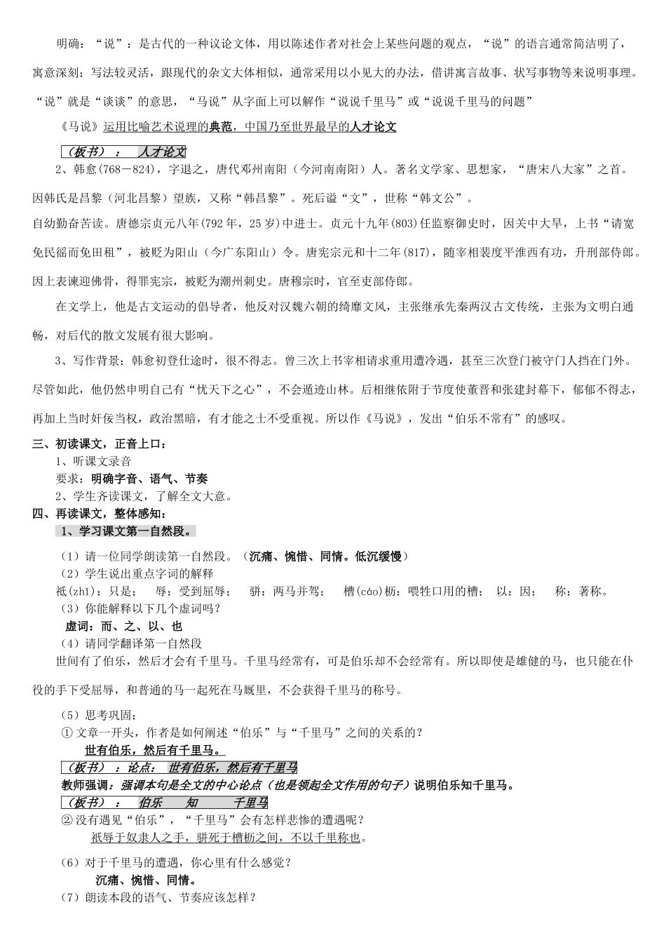 金识源秋八年级语文上册 第四单元 21《马说》教案 鲁教版五四制-鲁教版五四制初中八年级上册语文教案_第2页