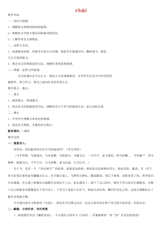 金识源秋八年级语文上册 第四单元 21《马说》教案 鲁教版五四制-鲁教版五四制初中八年级上册语文教案